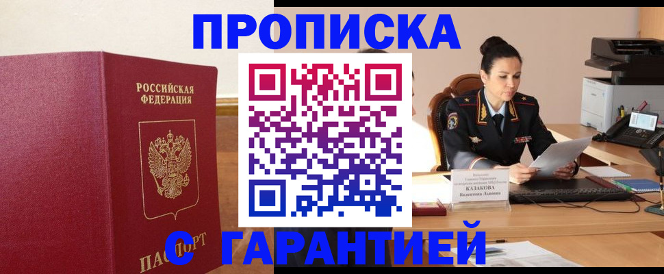 прописка гарантия в Бузулуке